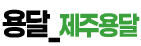 제주용달